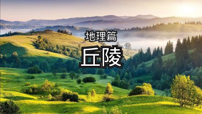 中国三大丘陵是哪三个地方 我国东南、辽东、山东丘陵位置