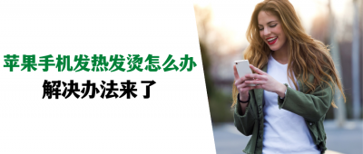 苹果手机总发烫是怎么回事 手机发热常见原因及解决办法