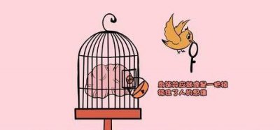 鸟笼效应是什么意思 生活中鸟笼效应告诉我们什么道理