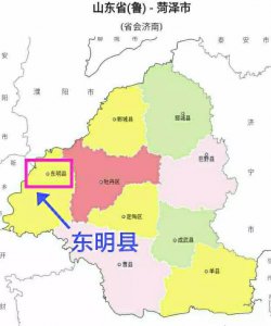 山东东明县属于哪个市管辖 庄子故里东明县的名称由来