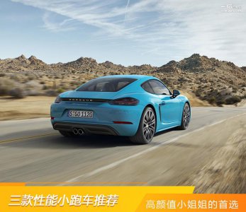 适合女生开的跑车车型排名 什么跑车汽车好看又实惠