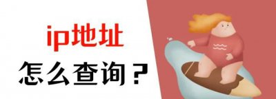 电脑ip地址怎么查看ip 查询IP地址的3种方法