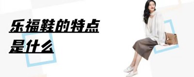 女式乐福鞋是什么鞋 女款乐福鞋特点及搭配显好看技巧