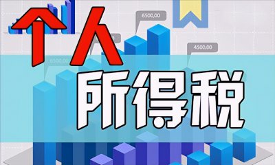 工资超过5000交多少税 2023年个人税收怎么收费