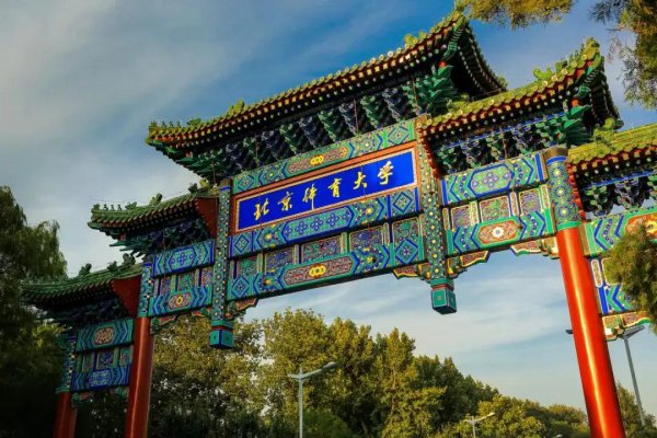 北京体育大学是几本大学