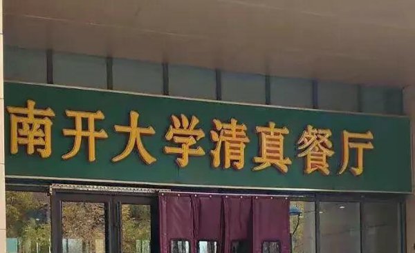 南开大学在哪个城市