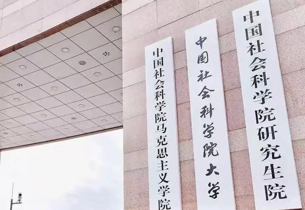 中国社会科学院大学怎么样