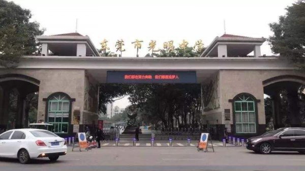 东莞十大重点高中排名