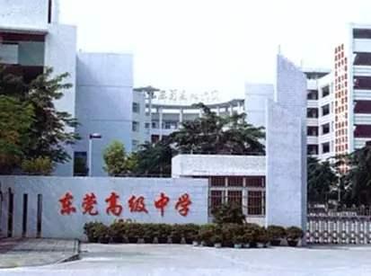 东莞十大重点高中排名