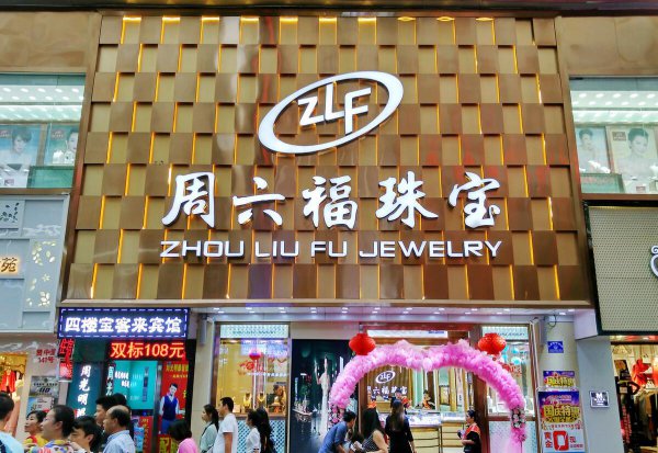 六福珠宝是什么档次的