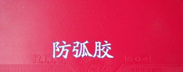 乒乓球反胶和长胶的区别图片