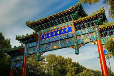 北京体育大学是几本大学 北京体育大学是211院校吗