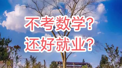 不考数学的研究生专业哪个比较好上岸