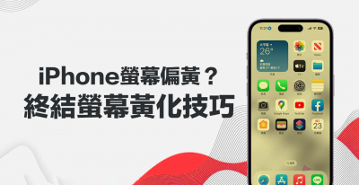 苹果屏幕发黄怎么设置回来 iPhone快速校正颜色调白