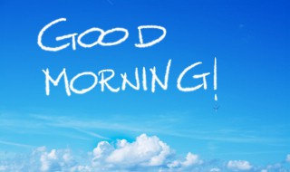 早安励志语朋友圈文案 早安文案正能量朋友圈短句