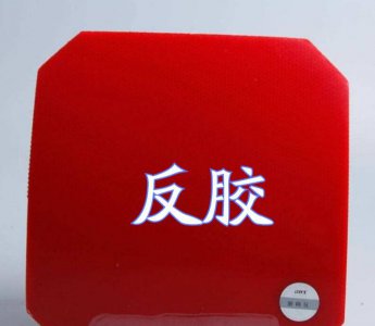 乒乓球反胶和长胶的区别图片 表面光滑与打法不同
