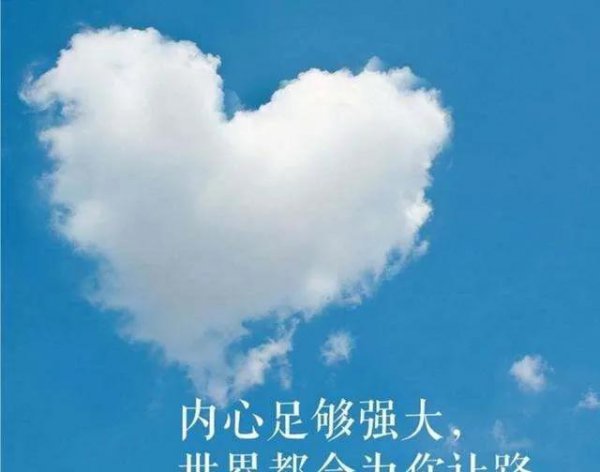 内心强大到可怕的七个表现