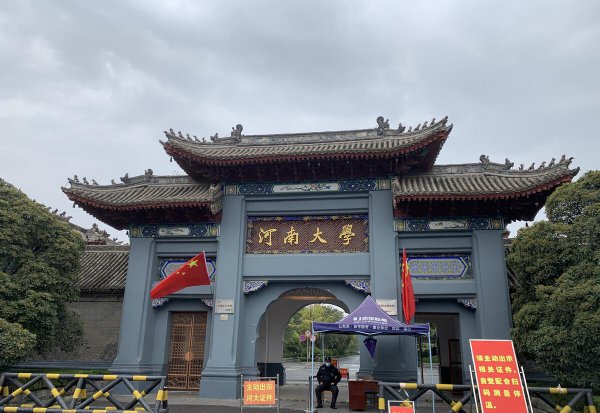 河南大学在哪个城市
