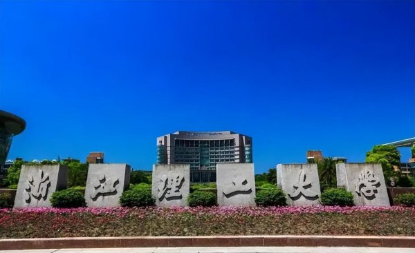 浙江理工大学排名