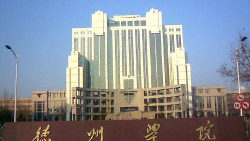 德州学院是一本还是二本院校