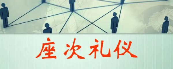 座位礼仪有哪些注意事项