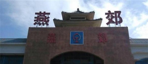 燕郊是哪个省哪个市的