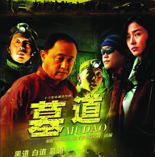 国产盗墓必看十部电视剧