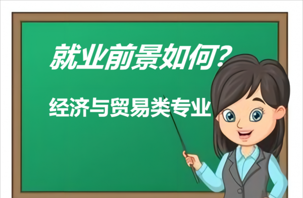 经济与贸易类专业有哪些