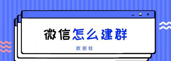 怎么建微信群最简单方法