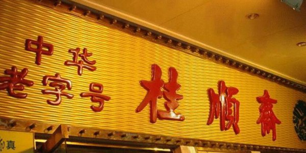 天津特产有哪些好吃的能带走的