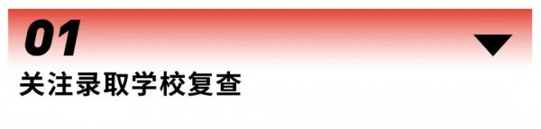 考研拟录取后要做什么