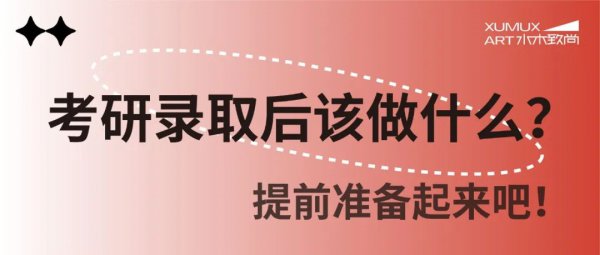 考研拟录取后要做什么