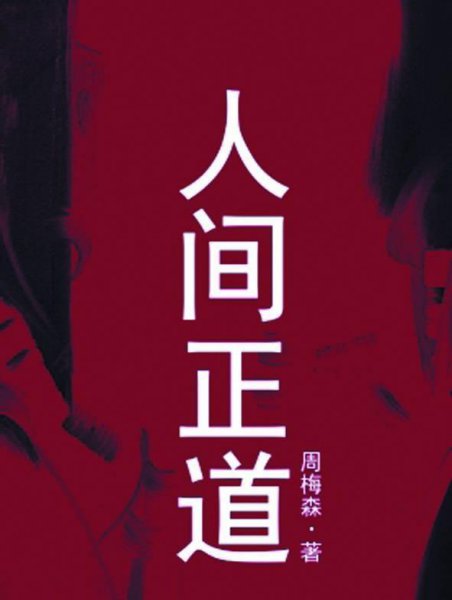 长篇小说有哪些值得推荐