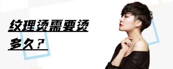 纹理烫烫发要烫多久