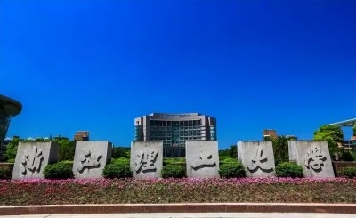 浙江理工大学排名 浙江理工大学是985还是211学校