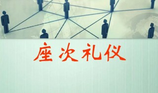 座位礼仪有哪些注意事项 座位礼仪有什么注意事项