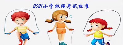 一年级跳绳评分标准 现在小学生跳绳考试要求