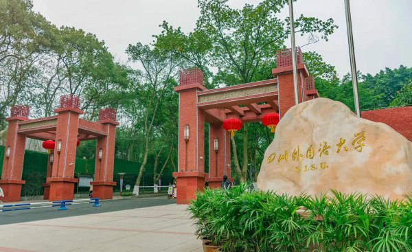 四川外语学院是一本吗