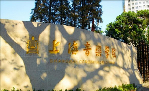 中国十大顶尖音乐学院