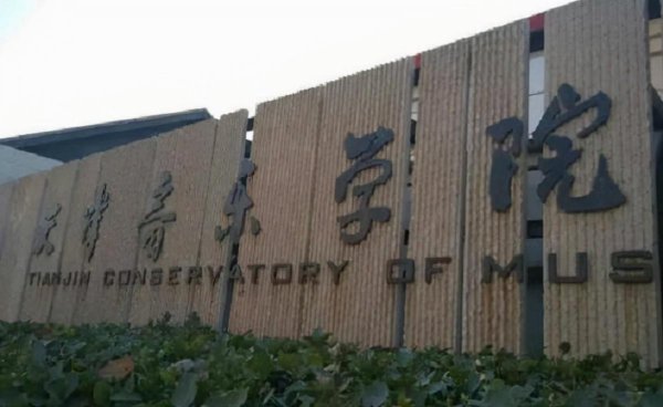 中国十大顶尖音乐学院
