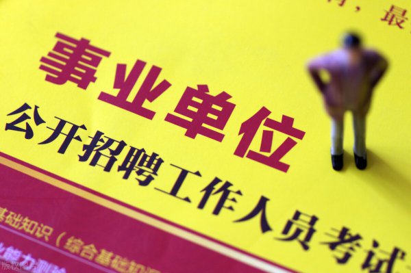 事业单位每年考几次