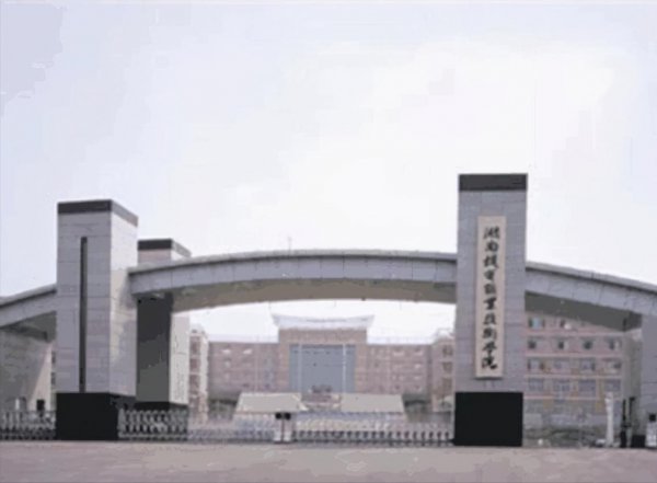 湖南十大最好的专科学校