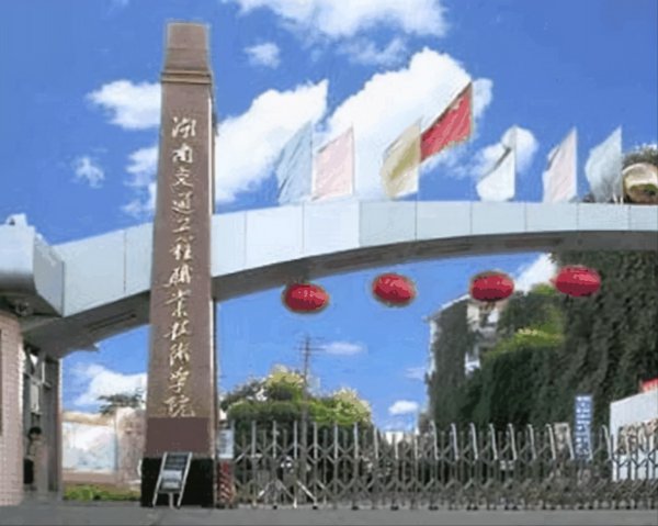 湖南十大最好的专科学校