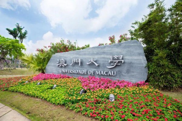 澳门大学学费一年多少