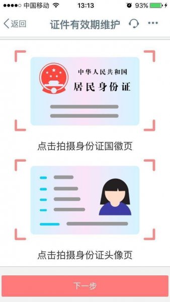 微信上传身份证后悔了