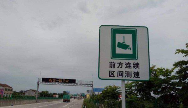 区间测速允许超速多少