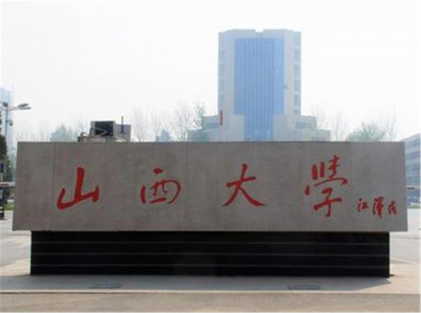 山西大学和太原理工大学谁好
