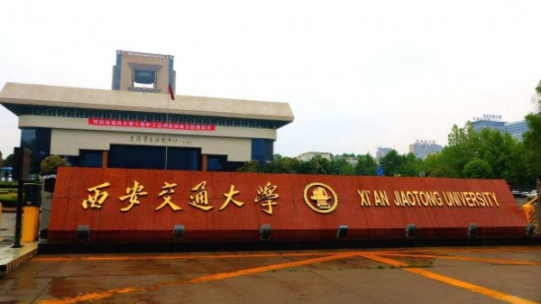 西安交大排名全国第几