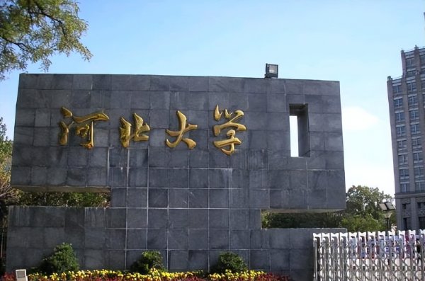 河北大学排名2023最新排名