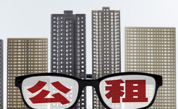 住过公租房的人后悔吗